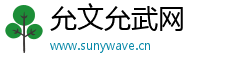 允文允武网